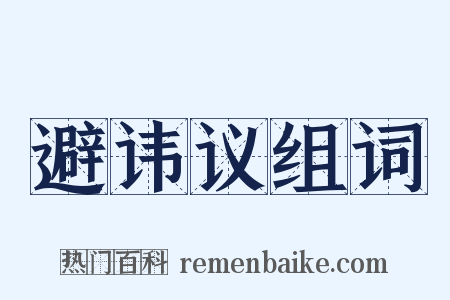 避讳议组词是什么意思的图片